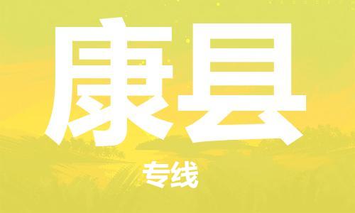廈門(mén)到康縣物流公司-農(nóng)資產(chǎn)品運(yùn)輸專線-「時(shí)間多久」
