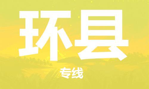 廈門到環(huán)縣物流公司-物流專線時(shí)效穩(wěn)定-「全境派送」