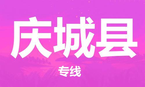 廈門(mén)到慶城縣物流公司-批發(fā)商貨物運(yùn)輸專線-「專業(yè)可靠」 廈門(mén)到慶城縣物流公司-批發(fā)商貨物運(yùn)輸專線-「專業(yè)可靠」