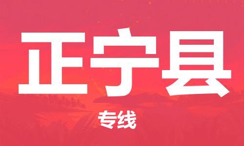 廈門到正寧縣物流公司-特種貨物運輸專線-「誠信經(jīng)營」