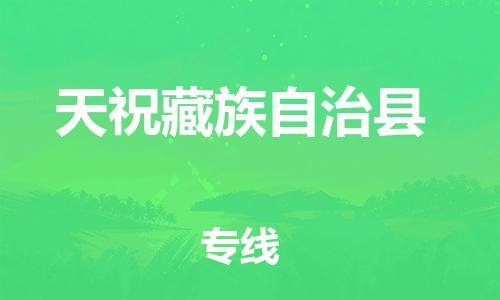 廈門到天?？h物流公司-物流專線時效穩(wěn)定-「量大價優(yōu)」