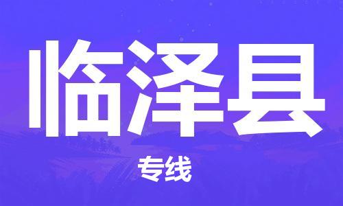廈門到臨澤縣物流公司-易碎貨物運輸專線-「高效準(zhǔn)時」