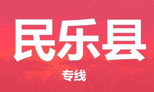 廈門到民樂縣物流公司-大件運輸專線-「直達(dá)運輸」