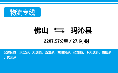 佛山到瑪沁縣物流專線_佛山至瑪沁縣物流公司_佛山到瑪沁縣貨運(yùn)專線