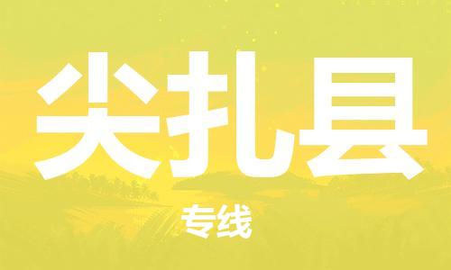 廈門到尖扎縣物流公司-零擔運輸專線-「往返運輸」