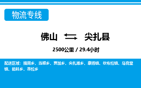佛山到尖扎縣物流專線_佛山至尖扎縣物流公司_佛山到尖扎縣貨運(yùn)專線