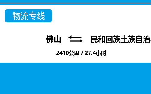 佛山到民和縣物流專線_佛山至民和縣物流公司_佛山到民和縣貨運專線