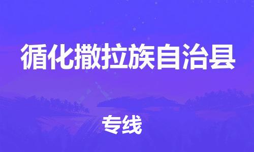 廈門到循化縣物流公司-普通貨物運(yùn)輸專線-「保價運(yùn)輸」