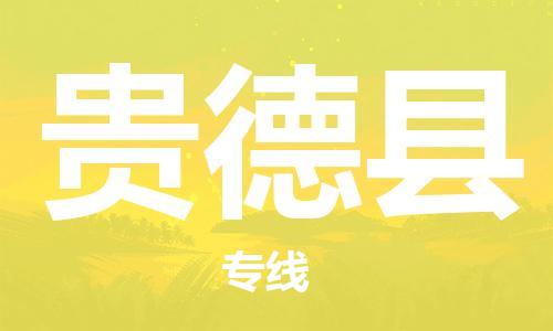 廈門到貴德縣物流公司-機械設(shè)備運輸專線-「安全配送」 廈門到貴德縣物流公司-機械設(shè)備運輸專線-「安全配送」