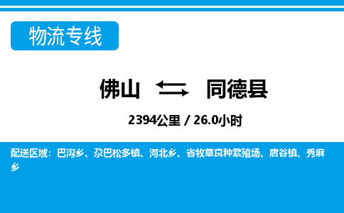 佛山到同德縣物流專線_佛山至同德縣物流公司_佛山到同德縣貨運專線 佛山到同德縣物流專線_佛山至同德縣物流公司_佛山到同德縣貨運專線