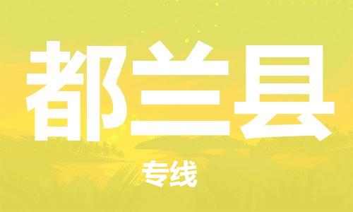 廈門到都蘭縣物流公司-物流專線上門提貨-「急件托運(yùn)」