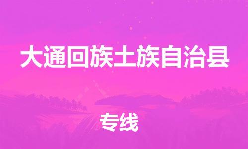 廈門到大通縣物流公司-醫(yī)療器械運(yùn)輸專線-「免費(fèi)取件」 廈門到大通縣物流公司-醫(yī)療器械運(yùn)輸專線-「免費(fèi)取件」