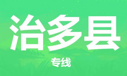 廈門到治多縣物流公司-物流專線上門取貨-「高效運(yùn)輸」