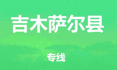 廈門到吉木薩爾縣物流公司-貨運(yùn)公司誠(chéng)信經(jīng)營(yíng)-「直達(dá)運(yùn)送」 廈門到吉木薩爾縣物流公司-貨運(yùn)公司誠(chéng)信經(jīng)營(yíng)-「直達(dá)運(yùn)送」