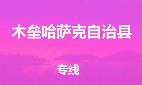 廈門到木壘縣物流公司-物流專線全境輻射-「運(yùn)費(fèi)多少」 廈門到木壘縣物流公司-物流專線全境輻射-「運(yùn)費(fèi)多少」