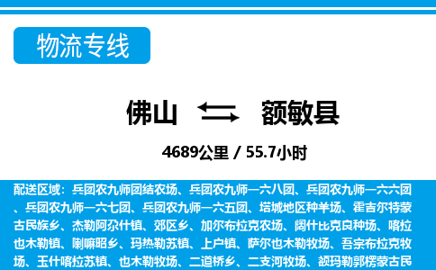 佛山到額敏縣物流專線_佛山至額敏縣物流公司_佛山到額敏縣貨運(yùn)專線 佛山到額敏縣物流專線_佛山至額敏縣物流公司_佛山到額敏縣貨運(yùn)專線
