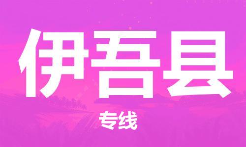 廈門到伊吾縣物流公司-危險貨物運輸專線-「怎么收貨」