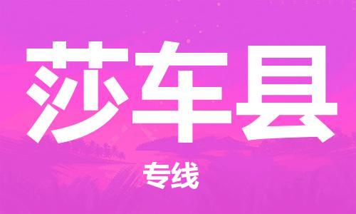 廈門到莎車縣物流公司-大件運(yùn)輸專線-「價格實(shí)惠」 廈門到莎車縣物流公司-大件運(yùn)輸專線-「價格實(shí)惠」