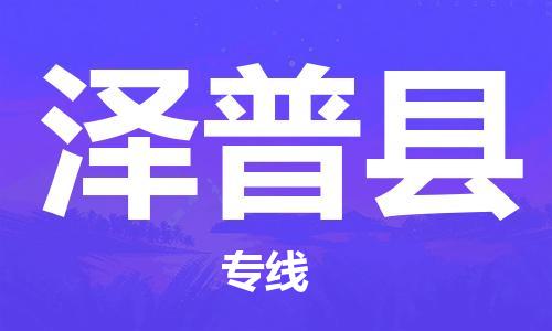 廈門到澤普縣物流公司-物流專線量大價(jià)優(yōu)-「誠(chéng)信經(jīng)營(yíng)」