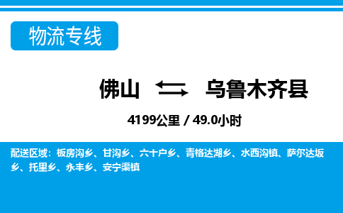 佛山到烏魯木齊縣物流專線_佛山至烏魯木齊縣物流公司_佛山到烏魯木齊縣貨運專線