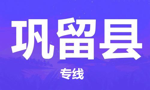廈門到鞏留縣物流公司-電子產(chǎn)品運輸專線-「高效快捷」