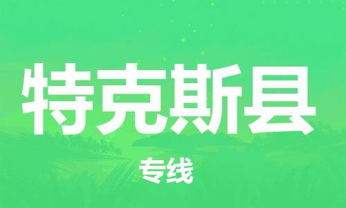 廈門到特克斯縣物流公司-日用工業(yè)品運(yùn)輸專線-「誠(chéng)信經(jīng)營(yíng)」