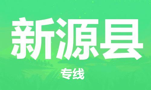 廈門到新源縣物流公司-物流專線上門取貨-「高效運(yùn)輸」
