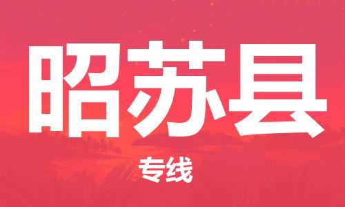廈門到昭蘇縣物流公司-原材料運輸專線-「時間多久」