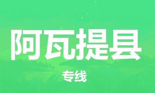 廈門(mén)到阿瓦提縣物流公司-設(shè)備配件運(yùn)輸專(zhuān)線-「上門(mén)取貨」