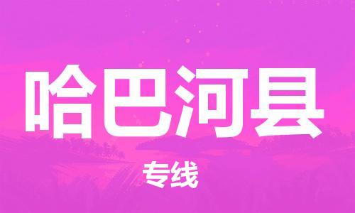 廈門到哈巴河縣物流公司-危險品運輸專線-「安全高效」
