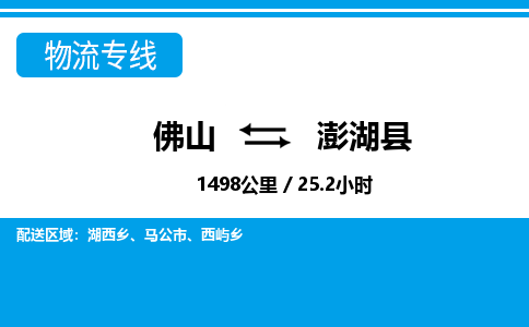 佛山到澎湖縣物流專線_佛山至澎湖縣物流公司_佛山到澎湖縣貨運(yùn)專線