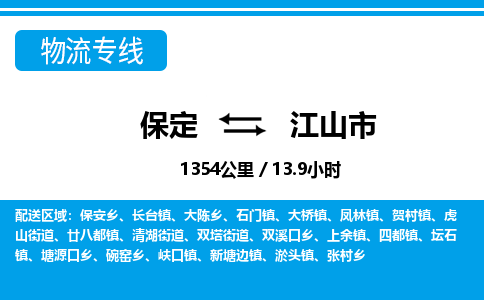 保定至江山市貨運專線:物流專線價格優(yōu)惠「服務(wù)周到」 保定至江山市貨運專線:物流專線價格優(yōu)惠「服務(wù)周到」