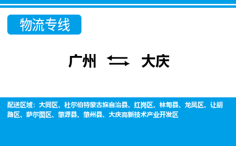 廣州到大慶物流公司|廣州至大慶貨運(yùn)專線 廣州到大慶物流公司|廣州至大慶貨運(yùn)專線