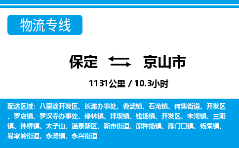 保定至京山市貨運(yùn)專線：日用品運(yùn)輸專線「市縣派送」