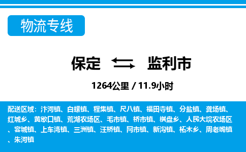 保定至監(jiān)利市貨運專線：日用工業(yè)品運輸專線「市縣派送」