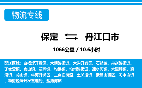 保定至丹江口市貨運專線：日用百貨運輸專線「服務(wù)周到」