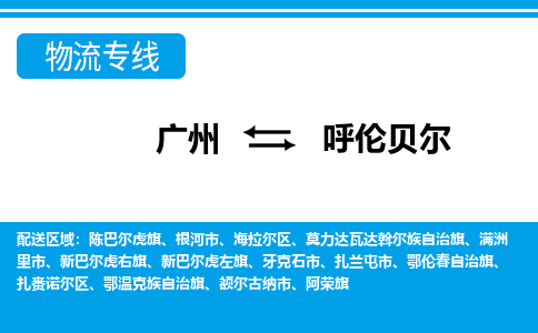 廣州到呼倫貝爾物流公司|廣州至呼倫貝爾貨運(yùn)專線 廣州到呼倫貝爾物流公司|廣州至呼倫貝爾貨運(yùn)專線