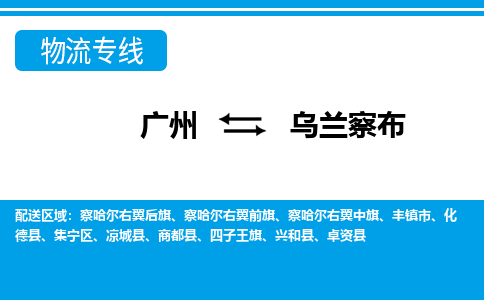 廣州到烏蘭察布物流公司|廣州至烏蘭察布貨運(yùn)專線 廣州到烏蘭察布物流公司|廣州至烏蘭察布貨運(yùn)專線
