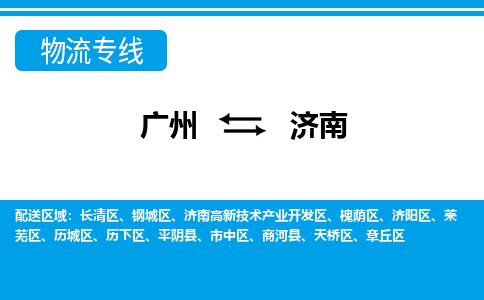 廣州到濟南物流公司|廣州至濟南貨運專線 廣州到濟南物流公司|廣州至濟南貨運專線