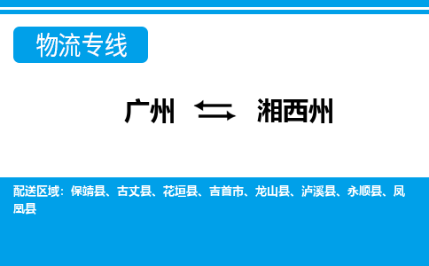 廣州到湘西州物流公司|廣州至湘西州貨運專線 廣州到湘西州物流公司|廣州至湘西州貨運專線