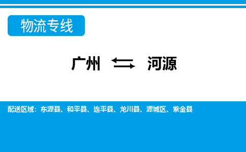 廣州到河源物流公司|廣州至河源貨運專線