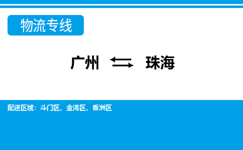 廣州到珠海物流公司|廣州至珠海貨運專線 廣州到珠海物流公司|廣州至珠海貨運專線