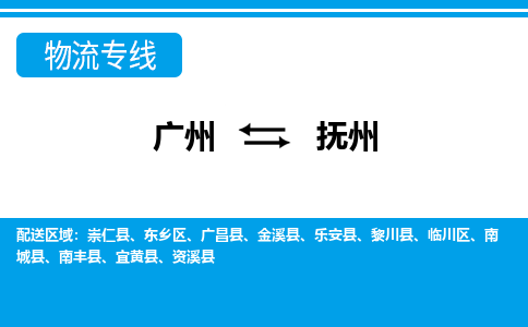 廣州到撫州物流公司|廣州至撫州貨運專線 廣州到撫州物流公司|廣州至撫州貨運專線