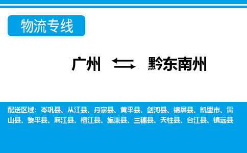 廣州到黔東南州物流公司|廣州至黔東南州貨運專線 廣州到黔東南州物流公司|廣州至黔東南州貨運專線