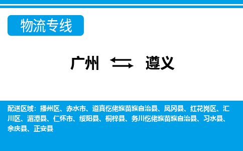 廣州到遵義物流公司|廣州至遵義貨運(yùn)專線 廣州到遵義物流公司|廣州至遵義貨運(yùn)專線