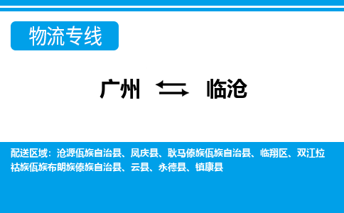 廣州到臨滄物流公司|廣州至臨滄貨運(yùn)專線 廣州到臨滄物流公司|廣州至臨滄貨運(yùn)專線