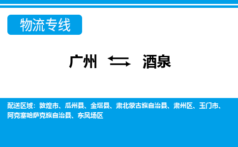 廣州到酒泉物流公司|廣州至酒泉貨運專線 廣州到酒泉物流公司|廣州至酒泉貨運專線