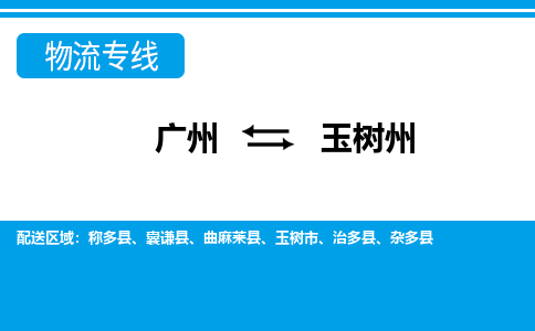 廣州到玉樹州物流公司|廣州至玉樹州貨運專線 廣州到玉樹州物流公司|廣州至玉樹州貨運專線