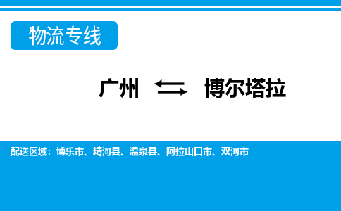 廣州到博爾塔拉物流公司|廣州至博爾塔拉貨運(yùn)專線 廣州到博爾塔拉物流公司|廣州至博爾塔拉貨運(yùn)專線