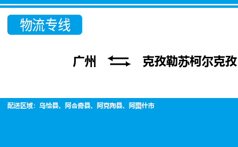 廣州到克孜勒蘇柯?tīng)柨俗挝锪鞴緗廣州至克孜勒蘇柯?tīng)柨俗呜涍\(yùn)專線 廣州到克孜勒蘇柯?tīng)柨俗挝锪鞴緗廣州至克孜勒蘇柯?tīng)柨俗呜涍\(yùn)專線